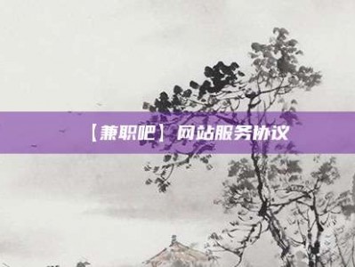 洛阳【兼职吧】网站服务协议