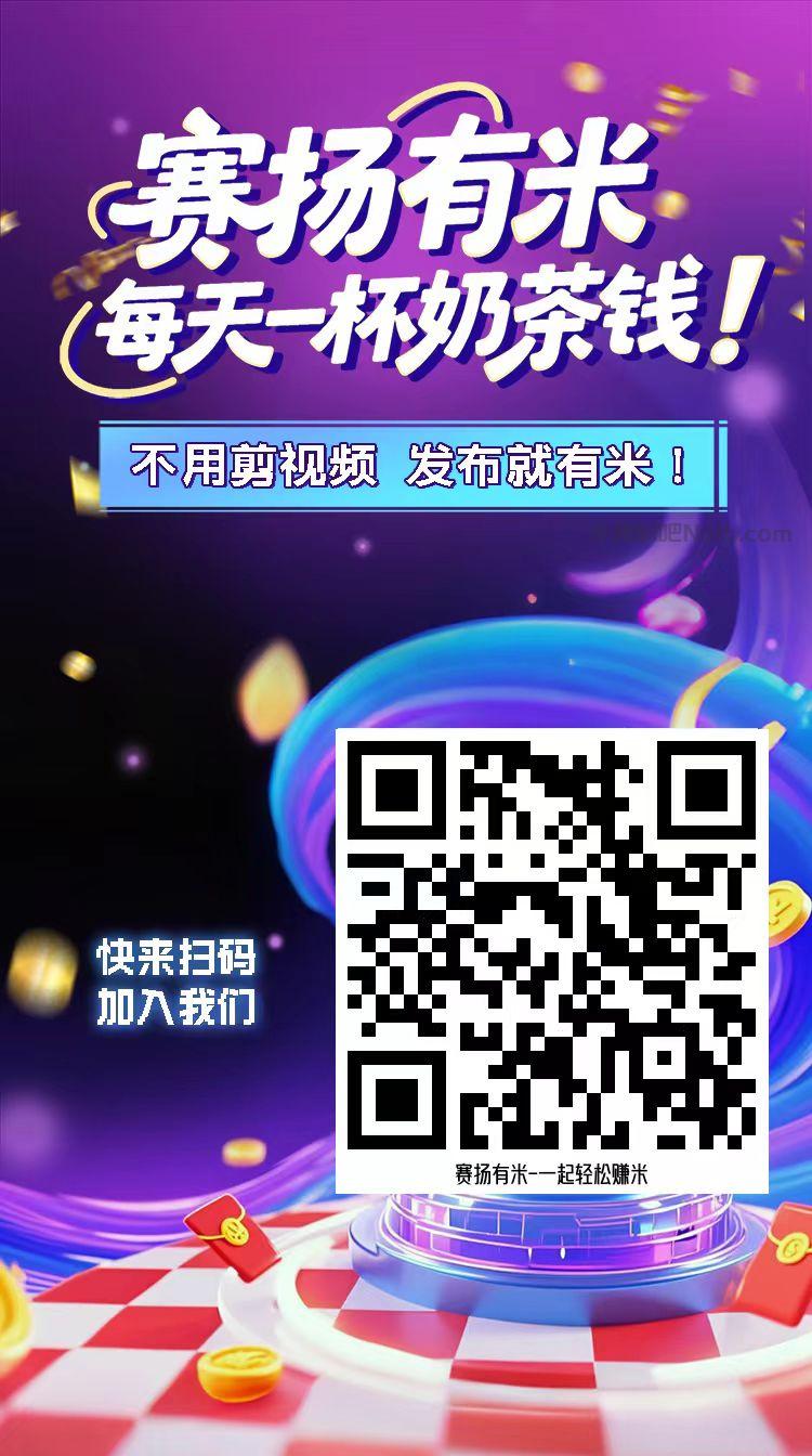 洛阳【赛扬有米】宝妈学生居家线上视频代发兼职平台,0撸赚米项目 第4张 洛阳【赛扬有米】宝妈学生居家线上视频代发兼职平台,0撸赚米项目 第4张