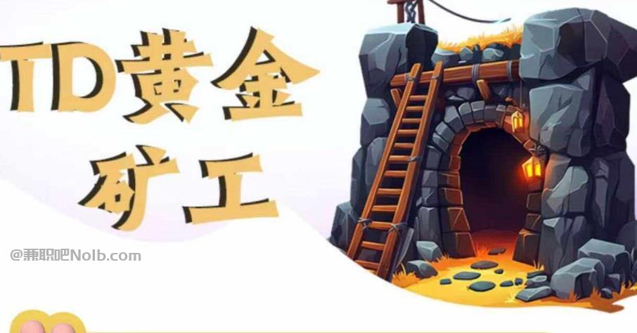 洛阳首码网赚项目:TD黄金矿工赚钱是真的吗? 第1张 洛阳首码网赚项目:TD黄金矿工赚钱是真的吗? 第1张